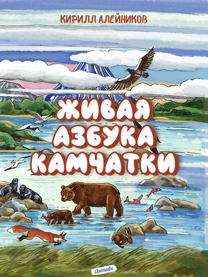 cover image of Живая азбука Камчатки